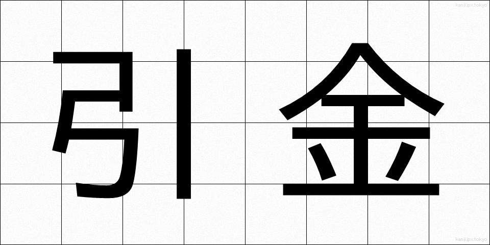 引金 (ひきがね)
