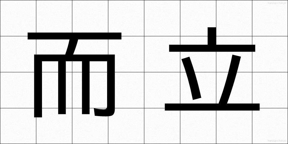而立 (じりつ)