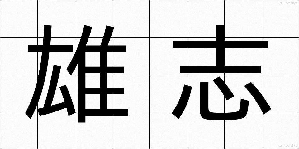 雄志 (ゆうし)