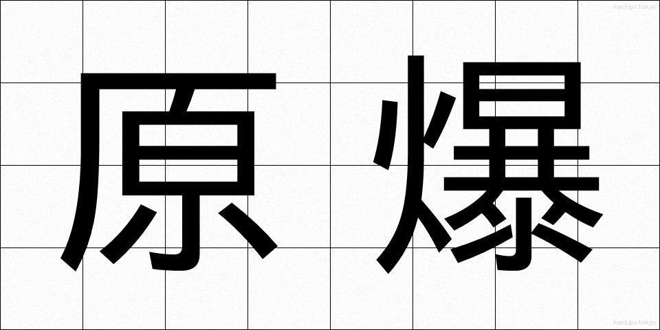 原爆 (げんばく)
