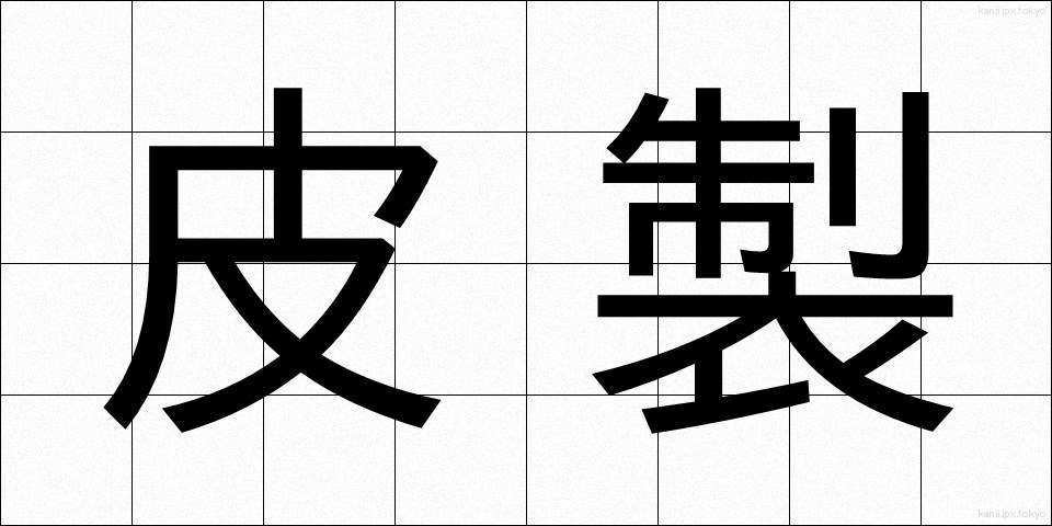 皮製 (ひせい)