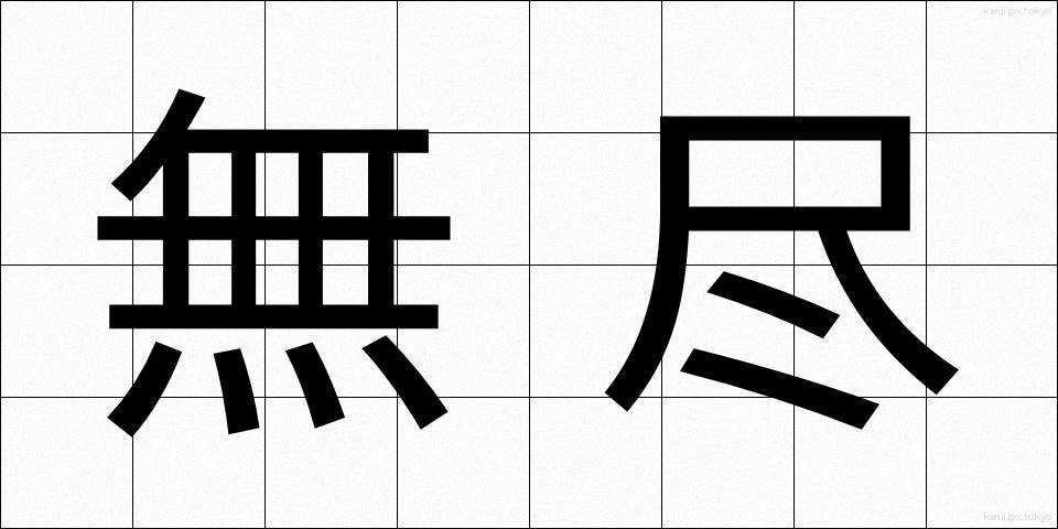 無尽 (むじん)