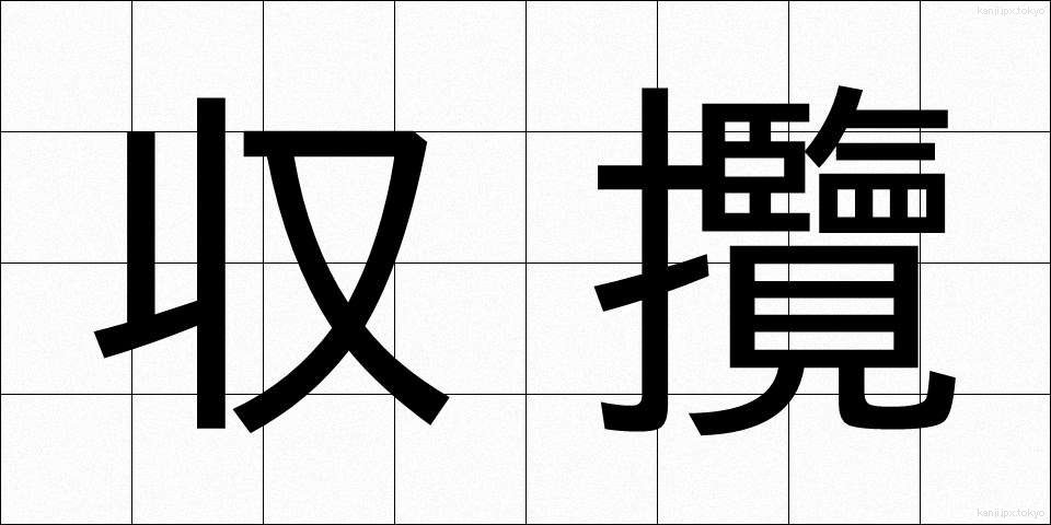 収攬 (しゅうらん)