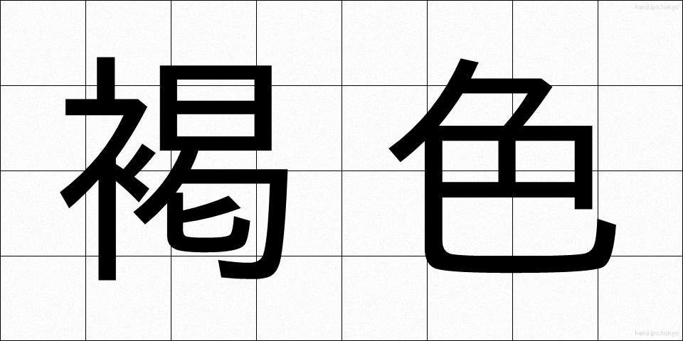 褐色 (かっしょく)