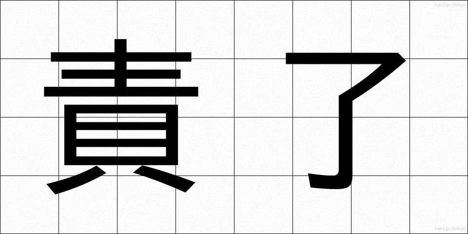 責了 (せきりょう)