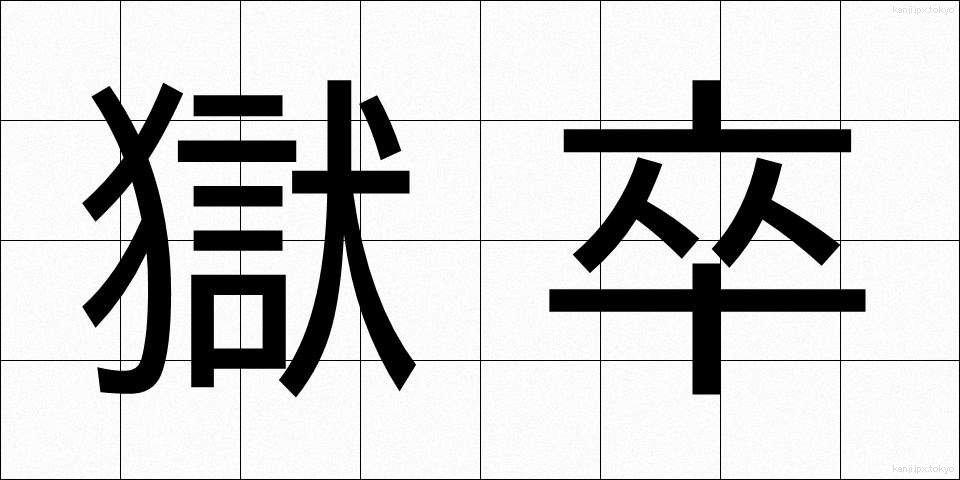 獄卒 (ごくそつ)