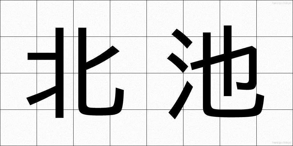 北池 (きたいけ)