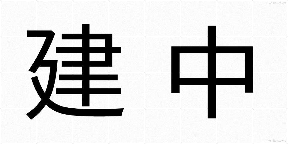 建中 (けんちゅう)