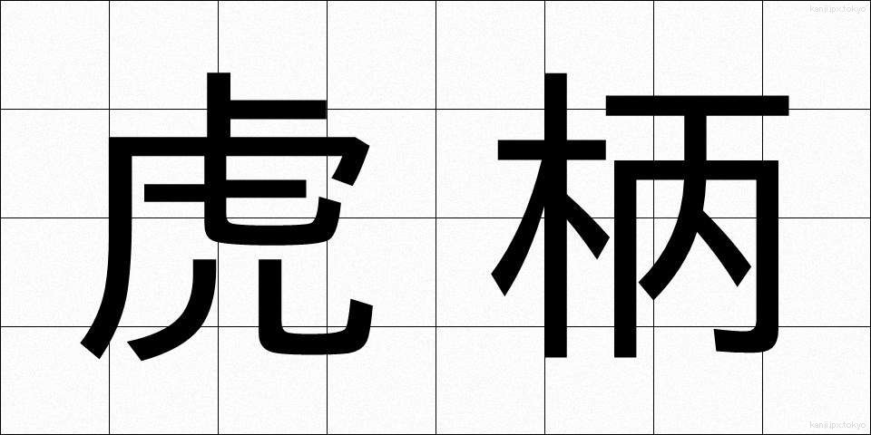 虎柄 (とらがら)