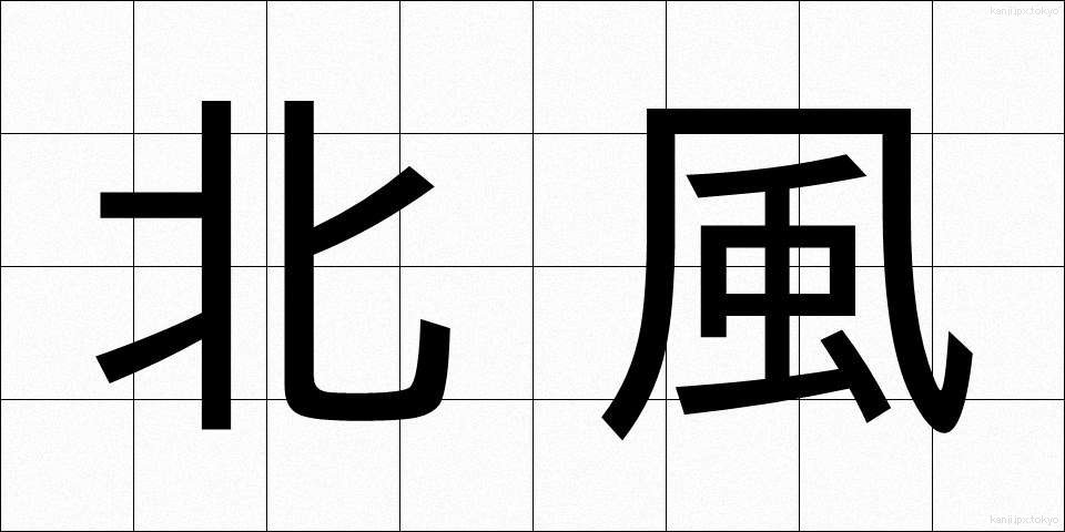 北風 (きたかぜ)