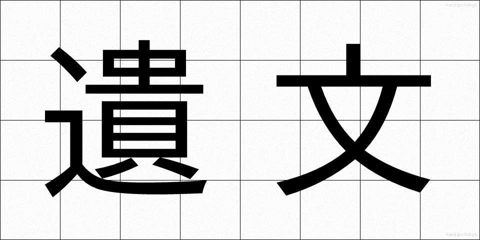 遺文 (いぶん)