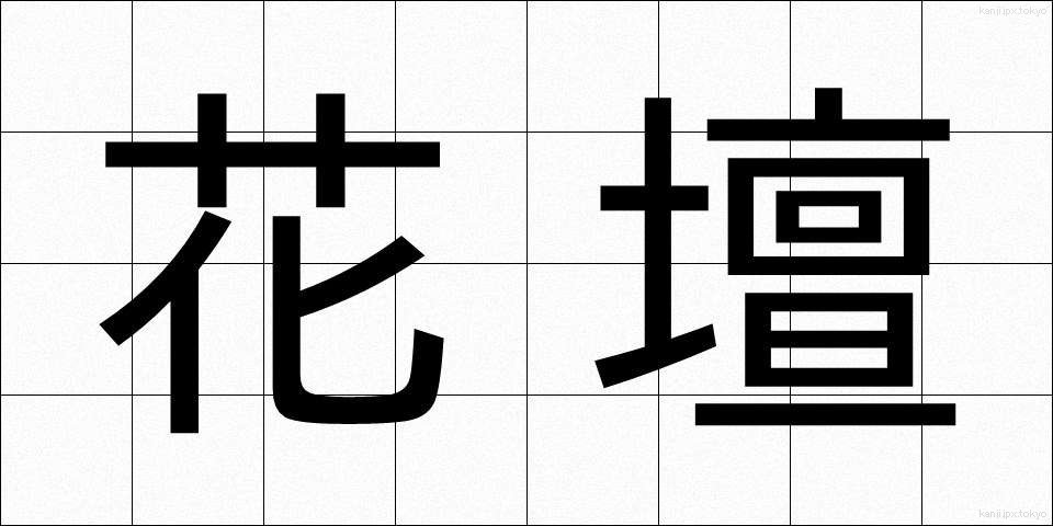 花壇 (かだん)