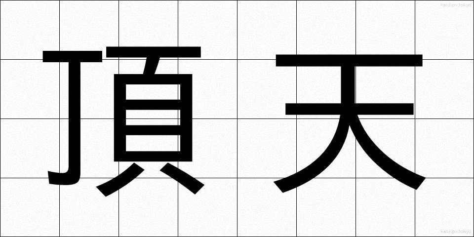 頂天 (ちょうてん)