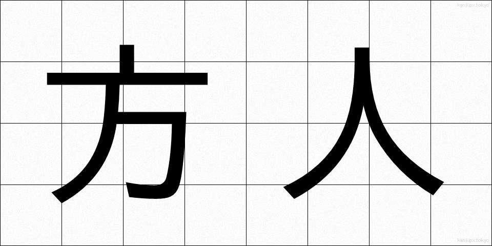 方人 (ほうじん)