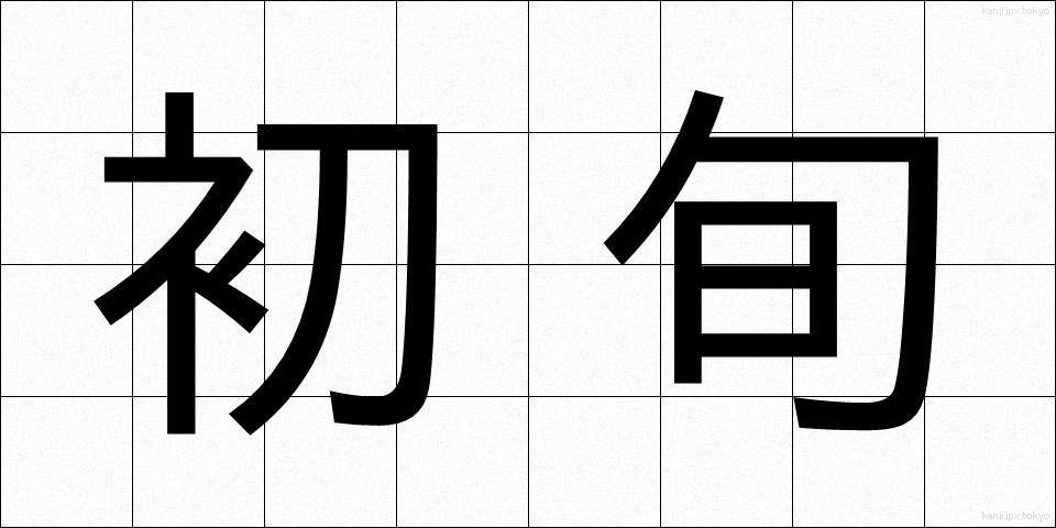 初旬 (しょじゅん)