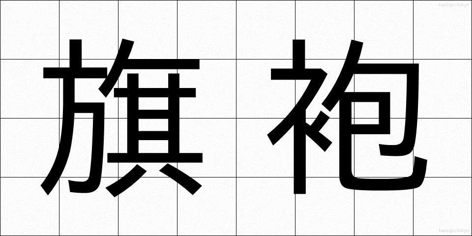 旗袍 (きほう)