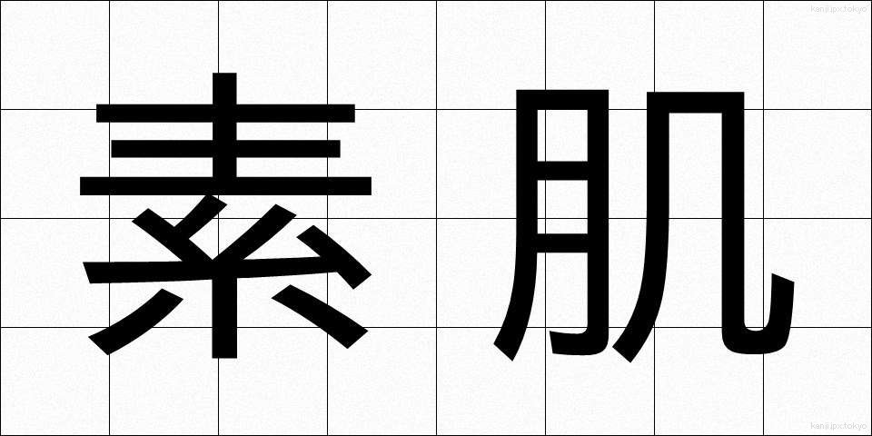 素肌 (すはだ)