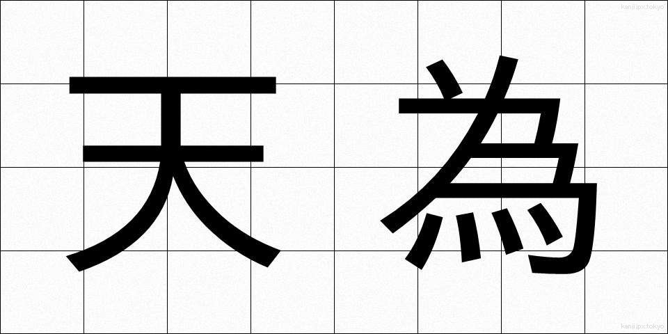 天為 (てんい)