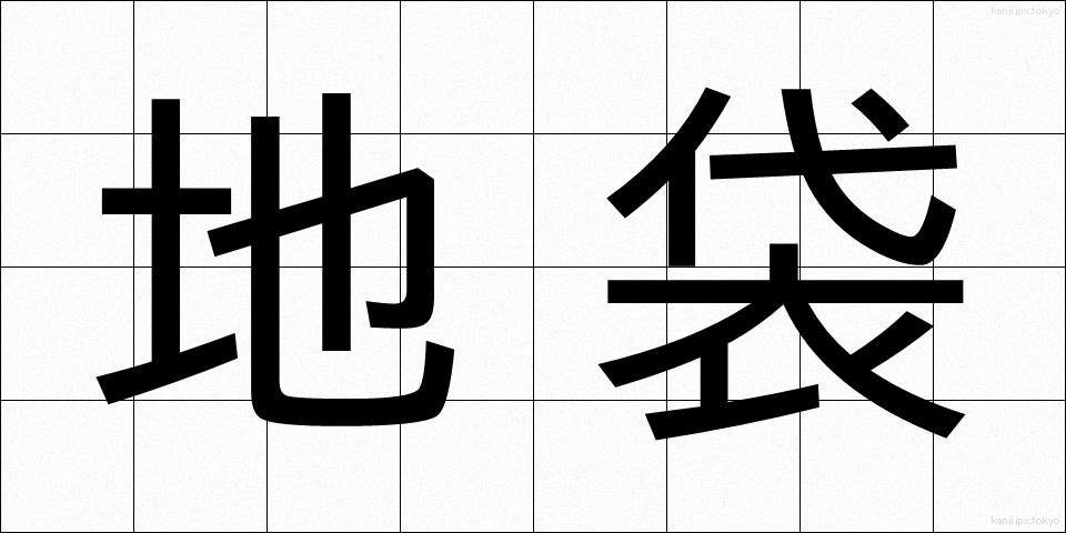 地袋 (じぶくろ)