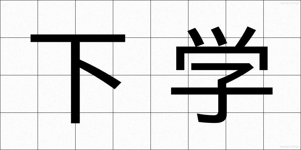 下学 (かがく)