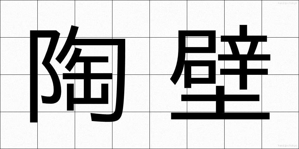 陶壁 (とうへき)