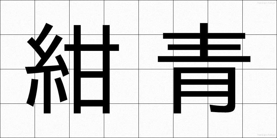 紺青 (こんじょう)