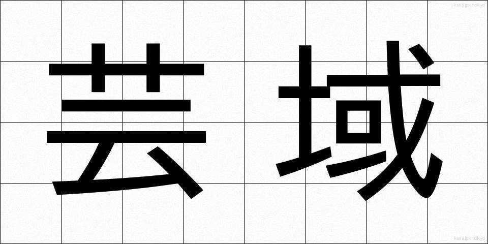 芸域 (げいいき)
