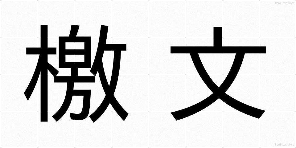 檄文 (げきぶん)