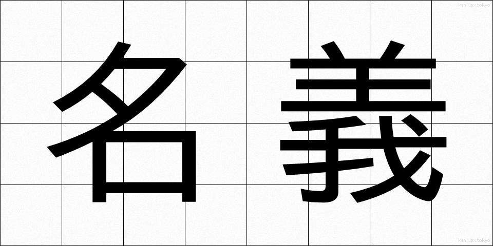 名義 (めいぎ)