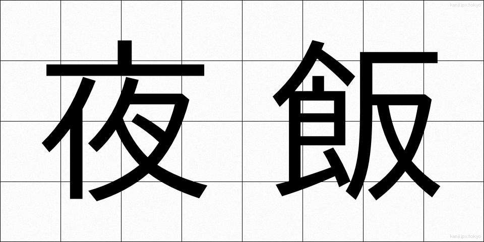 夜飯 (やめし)