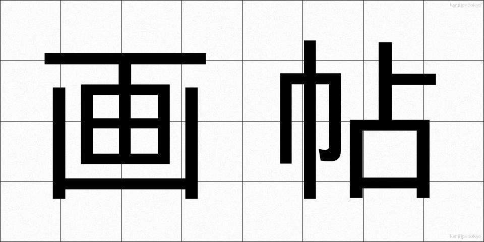 画帖 (がちょう)