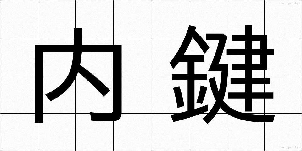 内鍵 (ないかぎ)