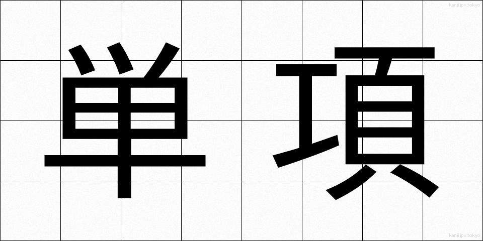 単項 (たんこう)