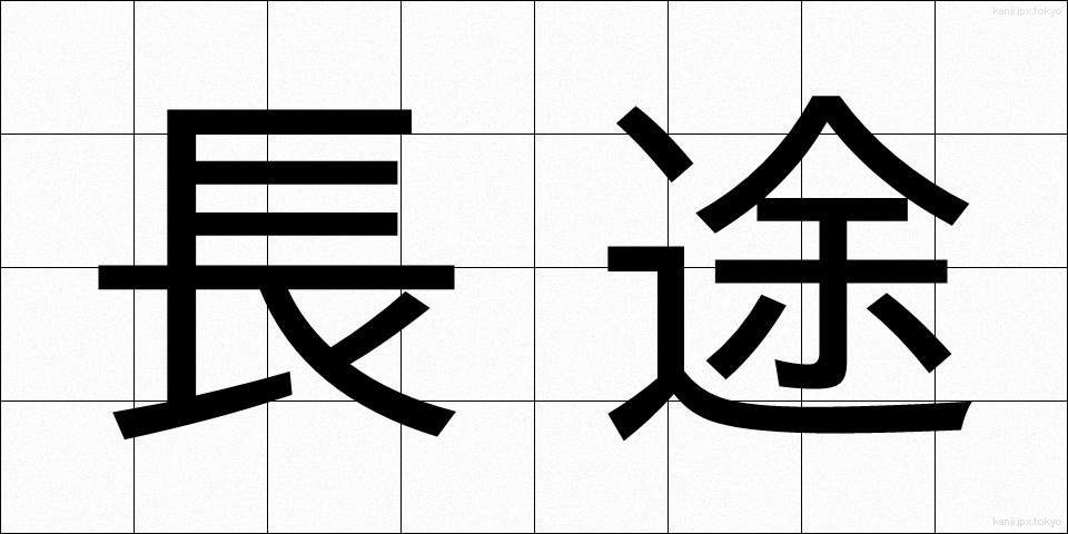 長途 (ちょうと)