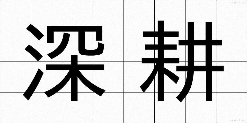 深耕 (しんこう)
