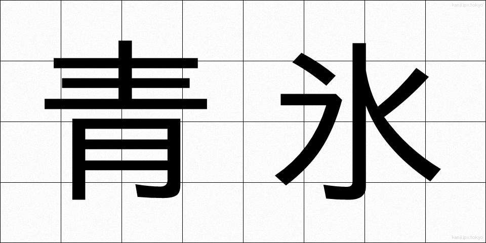 青氷 (せいひょう)