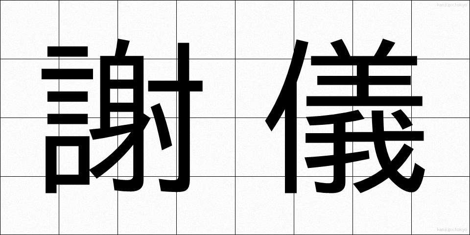 謝儀 (しゃぎ)