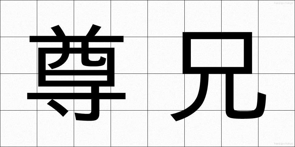 尊兄 (そんけい)