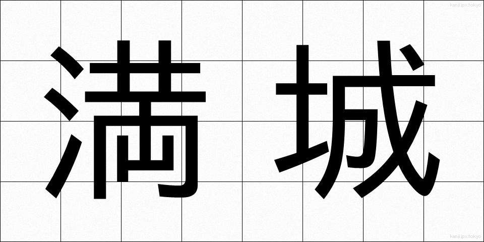 満城 (まんじょう)
