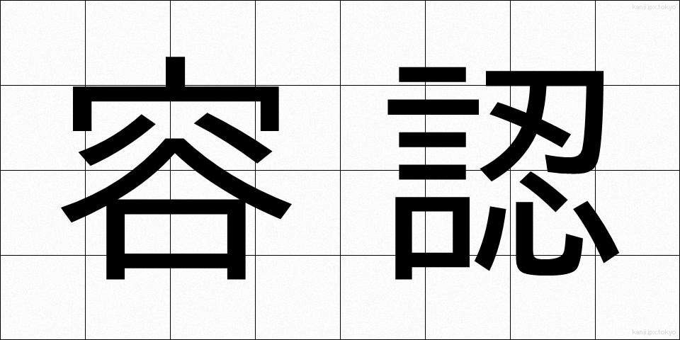 容認 (ようにん)