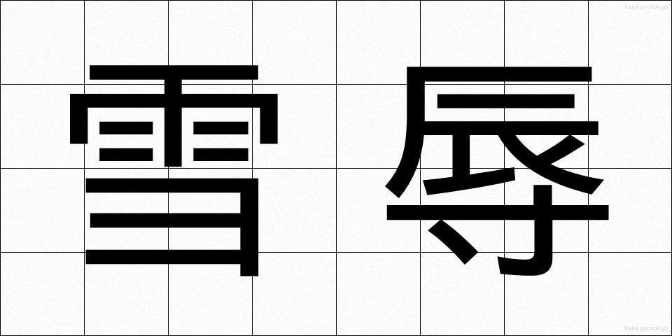雪辱 (せつじょく)