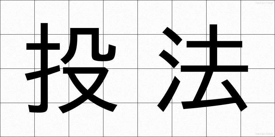 投法 (とうほう)