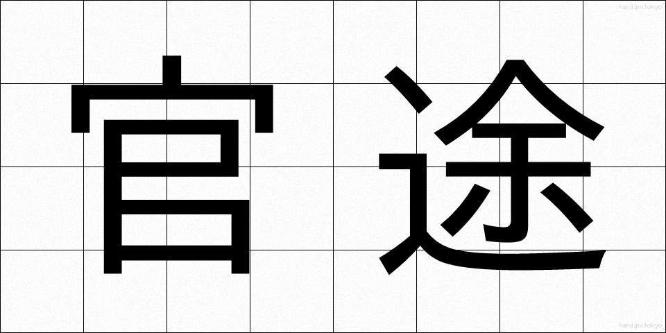 官途 (かんと)