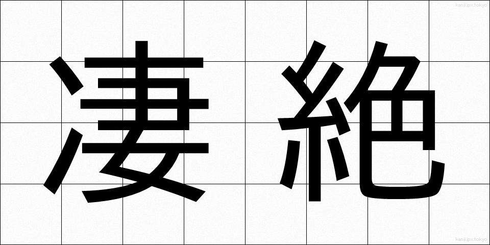 凄絶 (せいぜつ)