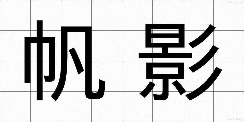 帆影 (ほのかげ)