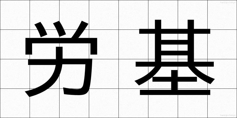 労基 (ろうき)