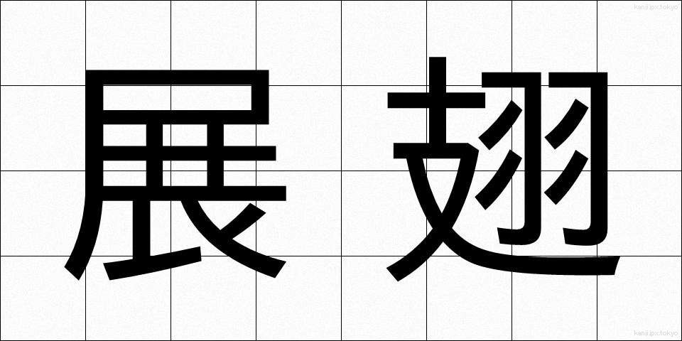 展翅 (てんし)
