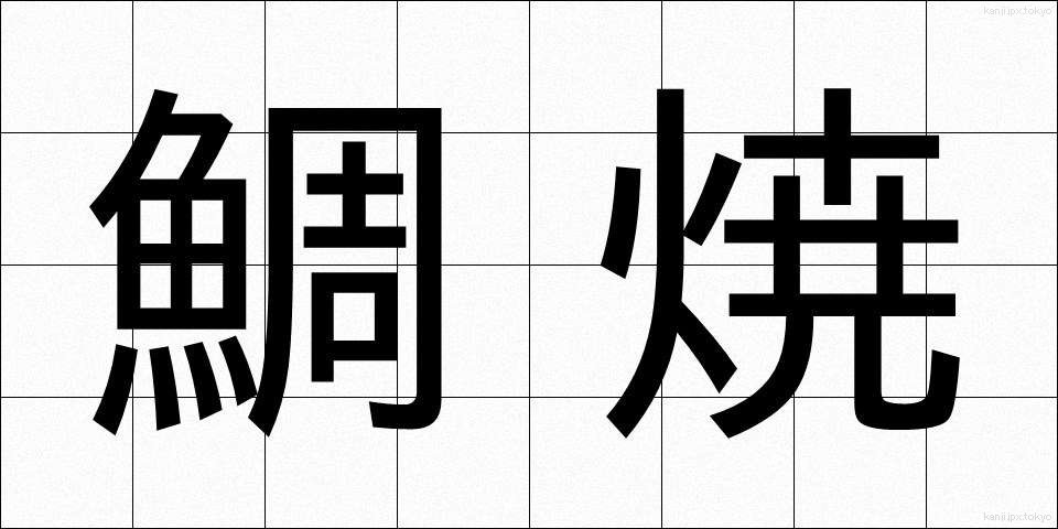 鯛焼 (たいやき)