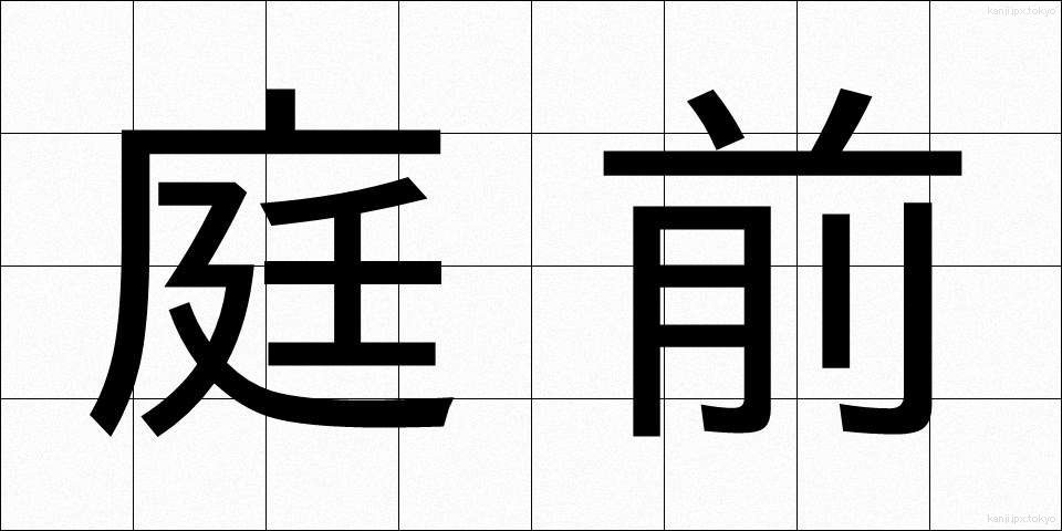 庭前 (ていぜん)