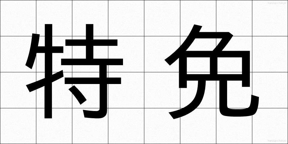 特免 (とくめん)